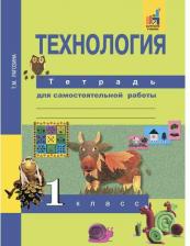 Литература Книга Рагозина Татьяна Михайловна. Технология. 1 класс. Тетрадь для самостоятельной работы
