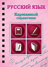 Литература Книга Рагуля Владимир Алексеевич. Русский язык 9785699768189