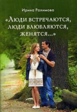 Литература Книга Рахимова Ирина Анатольевна. "Люди встречаются, люди влюбляются, женятся..."