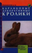 Литература Книга Рахманов Александр Иванович "Карликовые декоративные кролики. Породы. Содержание. Разведение. Профилактика заболеваний"
