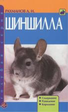 Литература Книга Рахманов Александр Иванович. Шиншилла. Содержание. Разведение. Кормление