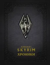 Литература Книга Рахманова Анна. Скайрим. Хроники