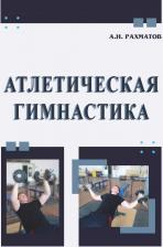 Литература Книга Рахматов Ахмеджан Ибрагимович. Атлетическая гимнастика. Учебное пособие