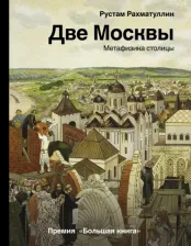 Литература Книга Рахматуллин Рустам Эврикович. Две Москвы. Метафизика столицы
