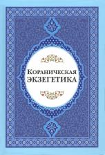 Литература Книга Рахнама Хади, Давлати Карим, Пакетчи Ахмад. Кораниченская эгзегетика. Сборник статей