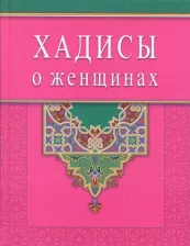 Литература Книга Раимова К. И. Хадисы о женщинах