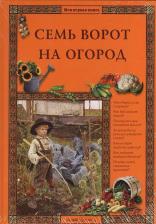 Литература Книга Ракитина Елена Владимировна. Семь ворот на огород