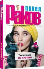Литература Книга Раков Павел Александрович. Такому мама не научит