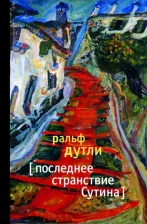 Литература Книга Ральф Дутли. Последнее странствие Сутина