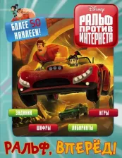 Литература Книга Ральф против интернета. Ральф, вперёд! (с наклейками)