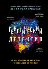 Литература Книга Рамакришнан Венки. Генетический детектив. От исследования рибосомы к Нобелевской премии