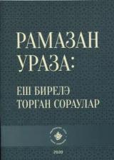 Литература Книга Рамазан. Ураза: еш бирелэ торган сораулар (на татарском языке)