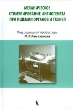 Литература Книга Рамазанов Магомед Рамазанович, Махачев Серажутдин Магомедович, Меджидов Расул Тенчаевич. Механическое стимулирование ангиогенеза при ишемии органов и