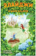 Литература Книга Рамирова Валерия. Элайджи в мире эльфов, или Алекса - мой эльф