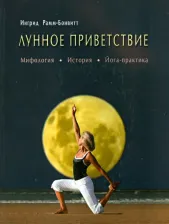 Литература Книга Рамм-Бонвитт Ингрид. Лунное приветствие. Мифология, история, йога-практика