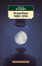 Литература Книга Рампо Э. Волшебные чары луны