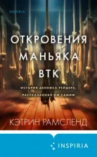 Литература Книга Рамсленд Кэтрин. Откровения маньяка BTK. История Денниса Рейдера, рассказанная им самим