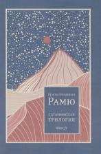 Литература Книга Рамю Шарль. Сатанинская трилогия