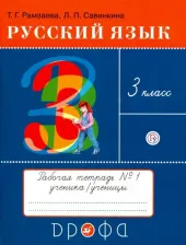 Литература Книга Рамзаева Тамара Григорьевна, Савинкина Людмила Павловна. Русский язык. 3 класс. Рабочая тетрадь для упражнений. В 2-х частях. Часть 1. ФГОС