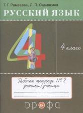 Литература Книга Рамзаева Тамара Григорьевна, Савинкина Людмила Павловна. Русский язык. 4 класс. "РИТМ". Тетрадь для упражнений. В 2-х частях. Часть 2. ФГОС