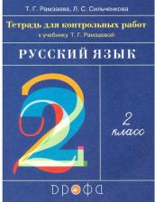 Литература Книга Рамзаева Тамара Григорьевна, Сильченкова Людмила Семеновна. Русский язык. 3 класс. Рабочая тетрадь для упражнений. В 2-х частях. Часть 2. ФГОС