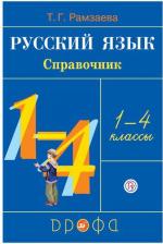 Литература Книга Рамзаева Тамара Григорьевна. Русский язык в начальной школе. 1 - 4 классы. Справочник. РИТМ ФГОС