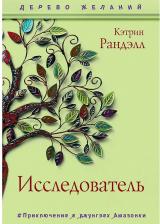 Литература Книга Ранделл Кэтрин. Исследователь 9785386140007
