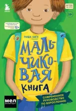 Литература Книга Рандж Сингх. МАЛЬЧИКовая. Современное руководство по взрослению