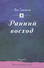 Литература Книга Ранний восход. Повесть о юном художнике