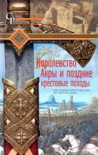Литература Книга Рансимен Стивен. Королевство Акры и поздние крестовые походы