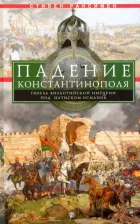 Литература Книга Рансимен Стивен. Падение Константинополя. Гибель Византийской имп