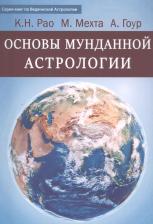 Литература Книга Рао Катамраджу Нарана. Основы Мунданной Астрологии