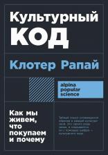 Литература Книга Рапай Клотер. Культурный код: Как мы живем, что покупаем и почему