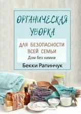 Литература Книга Рапинчук Б. Органическая уборка для безопасности всей семьи. Дом без химии