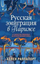 Литература Книга Раппапорт Хелен. Русская эмиграция в Париже. От династии Романовых до Второй мировой войны