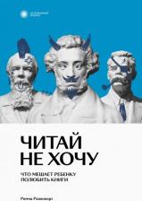 Литература Книга Раппопорт Римма Вадимовна. Читай не хочу. Что мешает ребенку полюбить книги