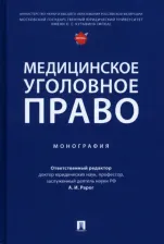 Литература Книга Рарог Алексей Иванович, Понятовская Татьяна Григорьевна, Воронин Вячеслав Николаевич. Медицинское уголовное право. Монография