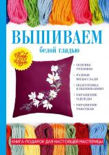 Литература Книга Ращупкина Светлана Юрьевна. Вышиваем белой гладью