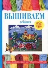 Литература Книга Ращупкина Светлана Юрьевна. Вышиваем пейзажи