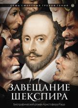 Литература Книга Раш Кристофер. Завещание Шекспира 9785517029157