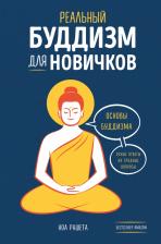 Литература Книга Рашета Ноа. Реальный буддизм для новичков. Ясные ответы на трудные вопросы