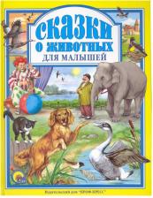 Литература Книга Рашина Татьяна. Сказки о животных для малышей