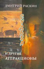 Литература Книга Раскин Дмитрий Ильич. Судьба и другие аттракционы