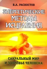 Литература Книга Раскостов Вадим Александрович. Энергетические методы исцеления. Сакральный мир и здоровье человека