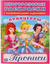 Литература Книга Раскраска многоразовая с прописями Умка Принцессы 200х260мм 12 стр+пленка