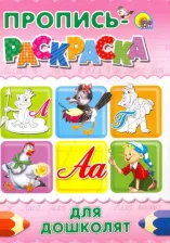 Литература Книга Раскраска пропись 978-5-378-02862-7 Для дошколят Лягушка