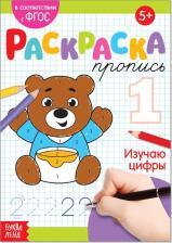 Литература Книга Раскраска пропись "Изучаю цифры", 20 стр