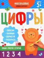Литература Книга Раскраска-пропись. Пиши-рисуй-стирай. Цифры