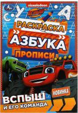 Литература Книга Раскраска. Азбука. Прописи "Удивительная игра" 8 стр