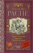 Литература Книга Распе Рудольф Эрих. Приключения барона Мюнхаузена 9785171038212